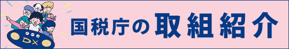 「税を考える週間」国税庁の取組紹介